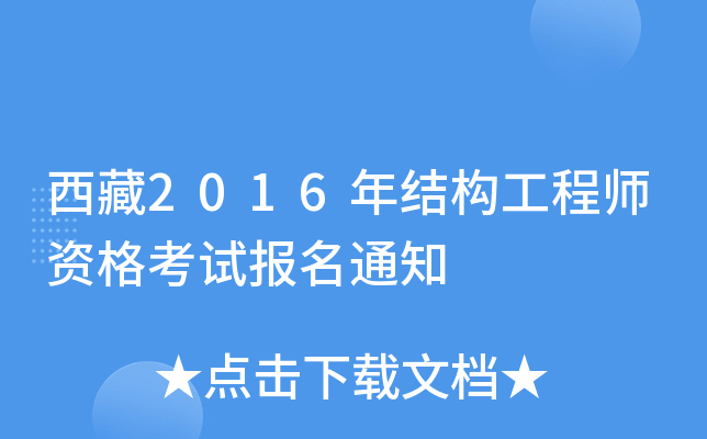 西藏2016年结构工程师资格考试报名通知