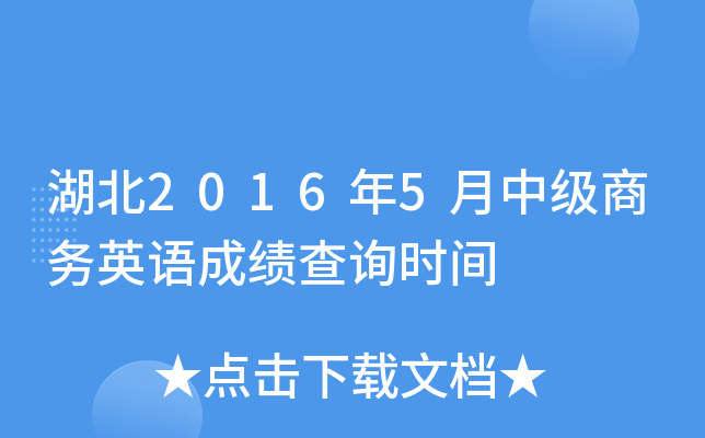 湖北2016年5月中级商务英语成绩查询时间
