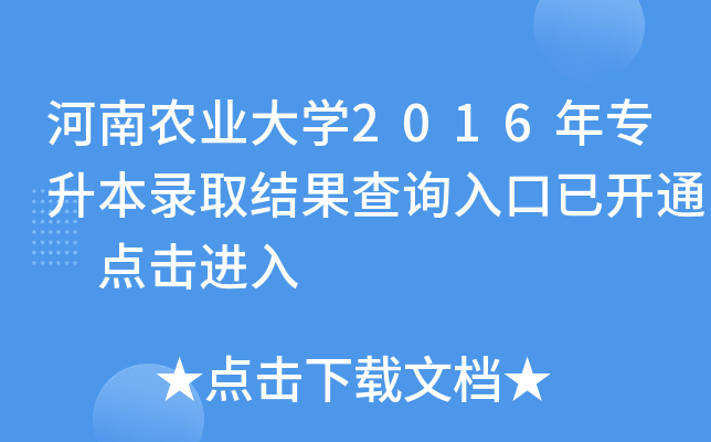 河南农业大开云kaiyun(中国)2016年专升本录取结果查询入口已开通 点击进入