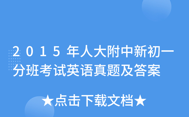 2015˴³һְ࿼ԇӢZ}