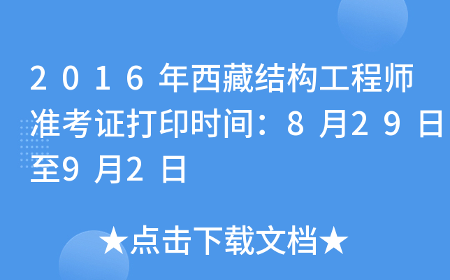2016年西藏结构工程师准考证打印时间：8月29日至9月2日