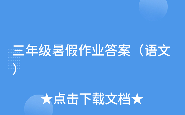 三年级暑假作业答案（语文）