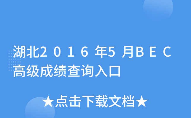 湖北2016年5月BEC高级成绩查询入口