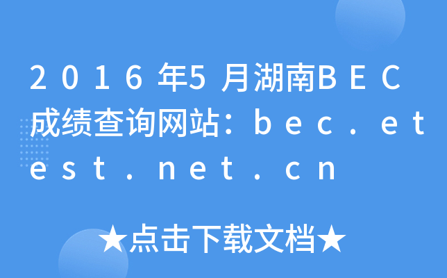 2016年5月湖南BEC成绩查询网站：bec.etest.net.cn