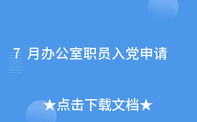 7月办公室职员入党申请