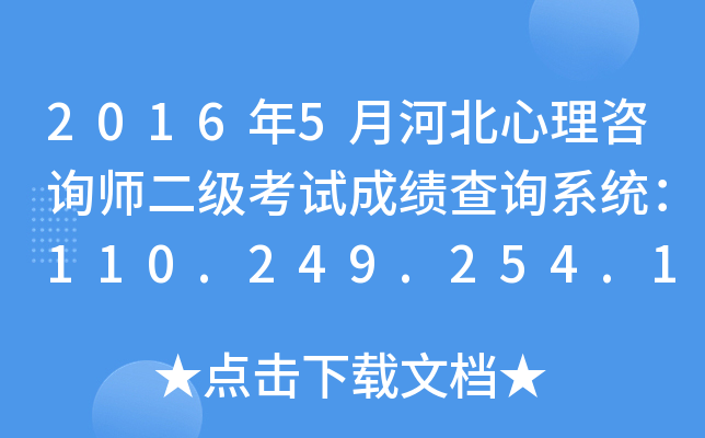 2016年5月河北心理咨询师二级考试成绩查询系统：110.249.254.151:8090