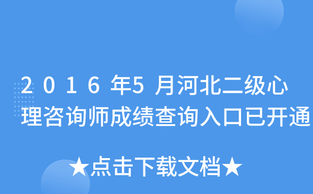 2016年5月河北二级心理咨询师成绩查询入口已开通