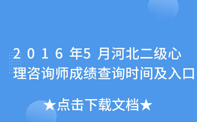 2016年5月河北二级心理咨询师成绩查询时间及入口