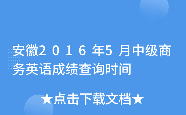 安徽2016年5月中级商务英语成绩查询时间