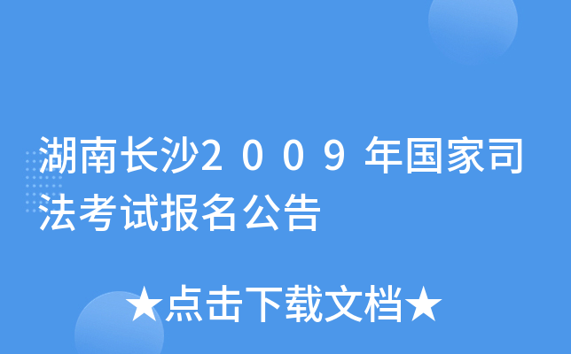 湖南长沙2009年国家司法考试报名公告