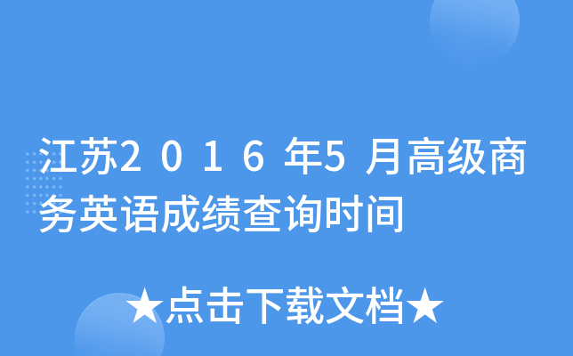 江苏2016年5月高级商务英语成绩查询时间