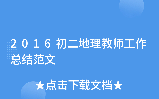 2016初二地理教师工作总结范文