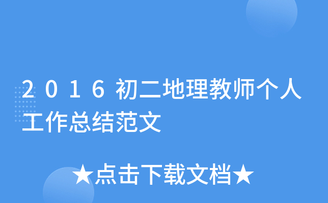 2016初二地理教师个人工作总结范文