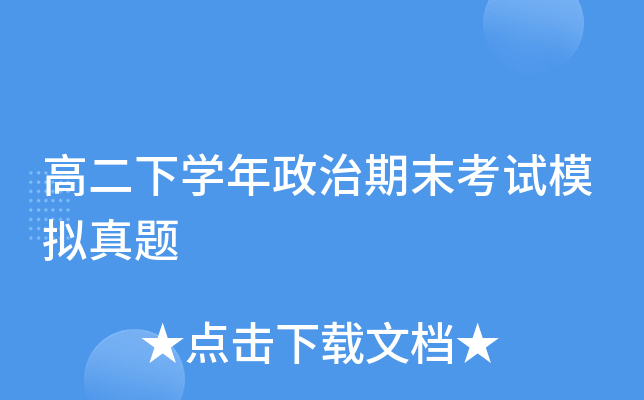 高二下开云kaiyun(中国)年政治期末考试模拟真题