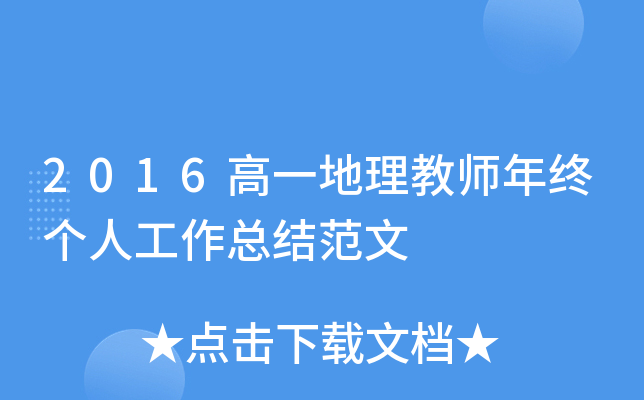2016高一地理教师年终个人工作总结范文