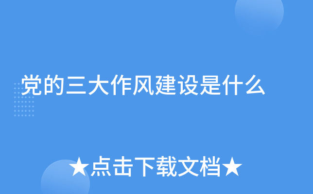 党的三大作风建设是什么