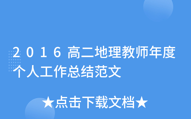 2016高二地理教师年度个人工作总结范文
