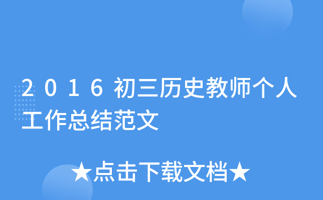 2016初三历史教师个人工作总结范文