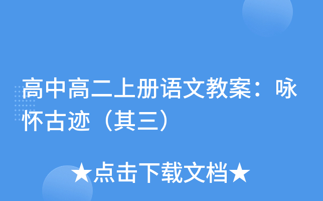 高中高二上册语文教案：咏怀古迹（其三）
