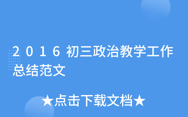 2016初三政治教开云kaiyun(中国)工作总结范文