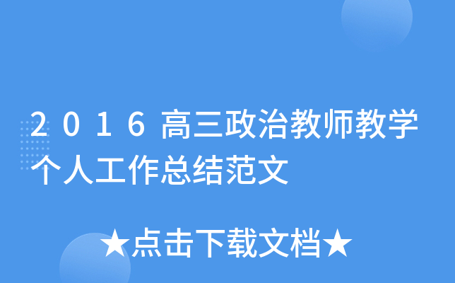 2016高三政治教师教开云kaiyun(中国)个人工作总结范文