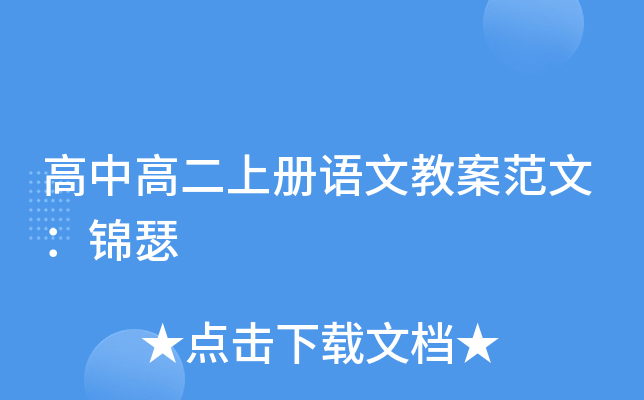 高中高二上册语文教案范文：锦瑟