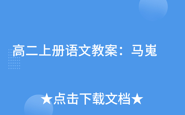 高二上册语文教案：马嵬