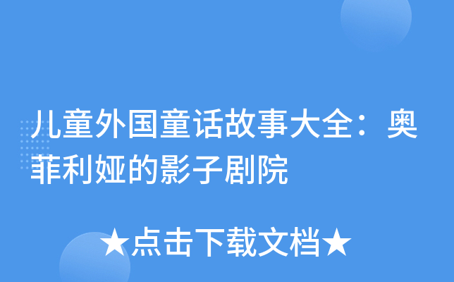 儿童外国童话故事大全：奥菲利娅的影子剧院