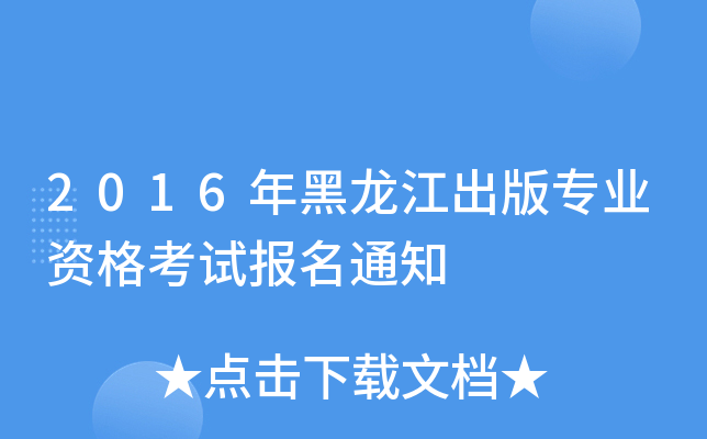 2016年黑龙江出版专业资格考试报名通知