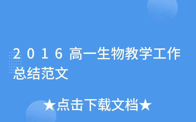2016高一生物教开云kaiyun(中国)工作总结范文