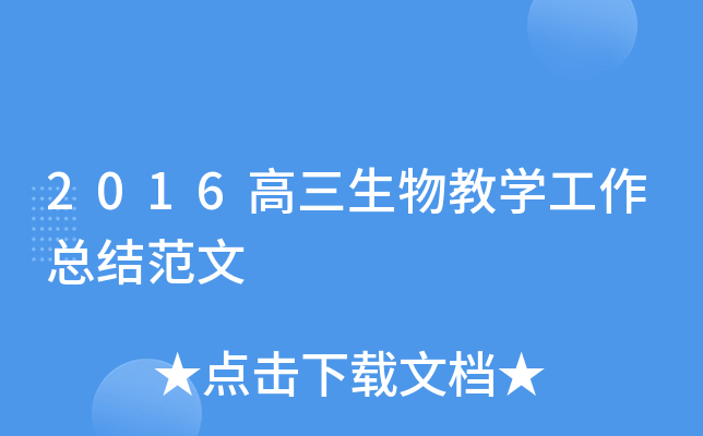 2016���������ѧ�����ܽ᷶��