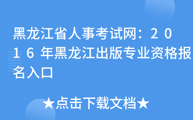 黑龙江省人事考试网：2016年黑龙江出版专业资格报名入口