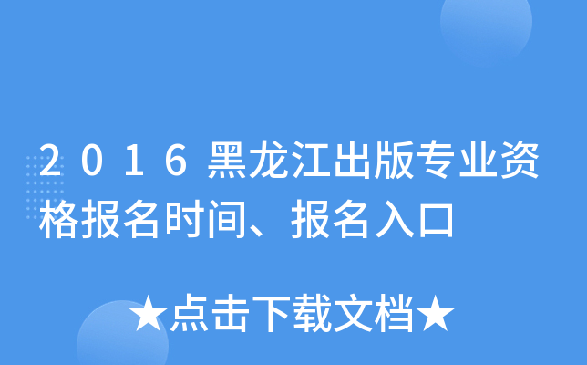 2016黑龙江出版专业资格报名时间、报名入口
