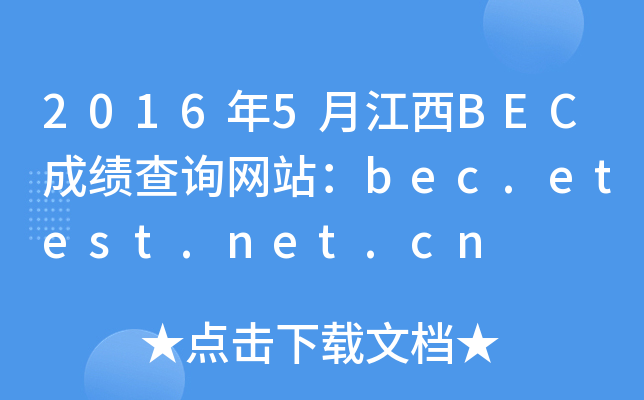 2016年5月江西BEC成绩查询网站：bec.etest.net.cn
