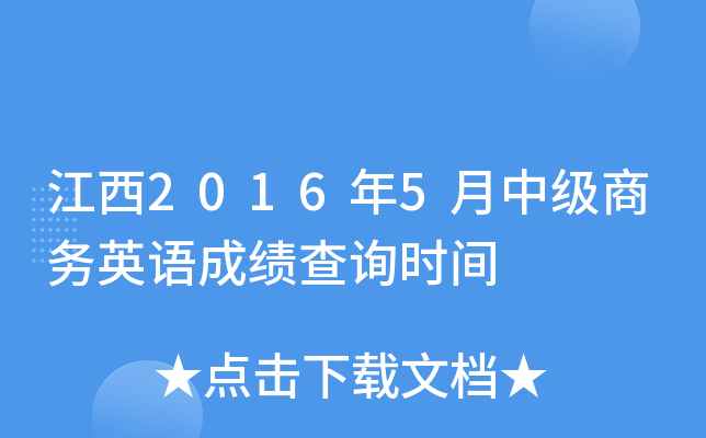 江西2016年5月中级商务英语成绩查询时间