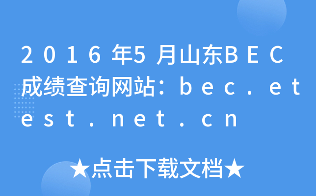 20165ɽ|BECɿ(j)ԃW(wng)վbec.etest.net.cn