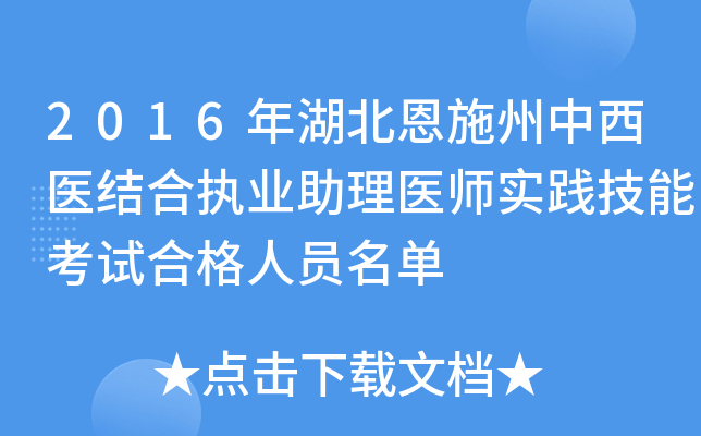 2016年湖北恩施州中西医结合执业助理医师实践技能考试合格人员名单