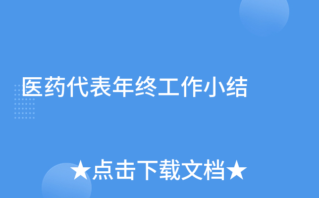 医药代表年终工作小结