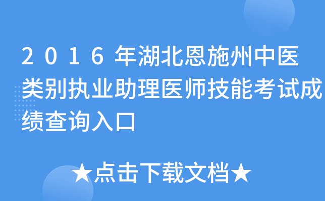 2016年湖北恩施州中医类别执业助理医师技能考试成绩查询入口