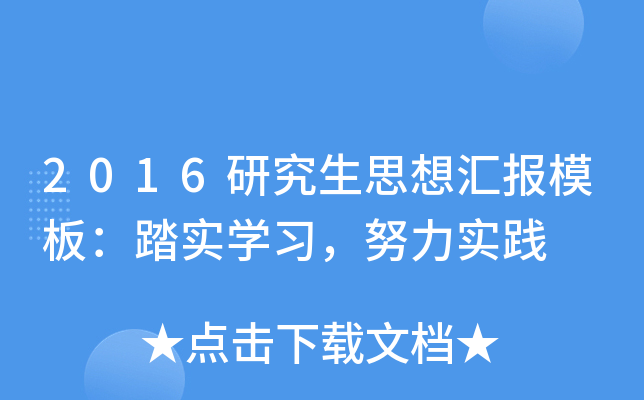 2016研究生思想汇报模板：踏实开云kaiyun(中国)习，努力实践