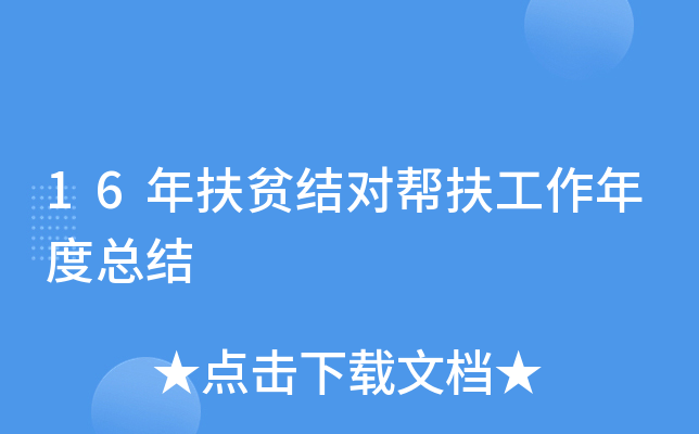 16年扶贫结对帮扶工作年度总结
