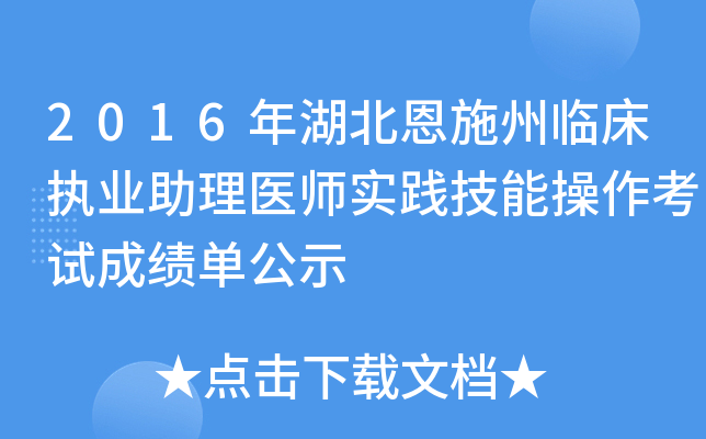 2016年湖北恩施州临床执业助理医师实践技能操作考试成绩单公示