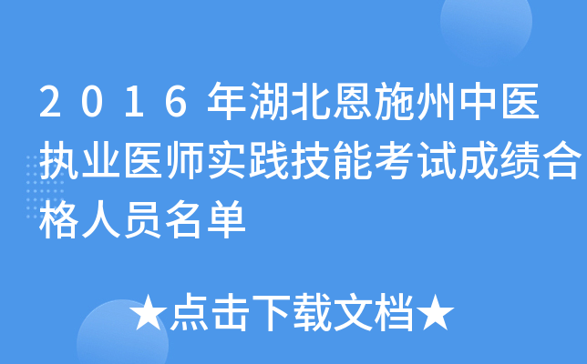 2016年湖北恩施州中医执业医师实践技能考试成绩合格人员名单