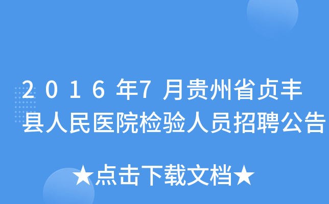 2016年7月贵州省贞丰县人民医院检验人员招聘公告