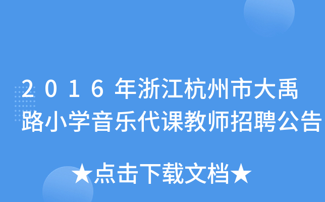 2016年浙江杭州市大禹路小开云kaiyun(中国)音乐代课教师招聘公告