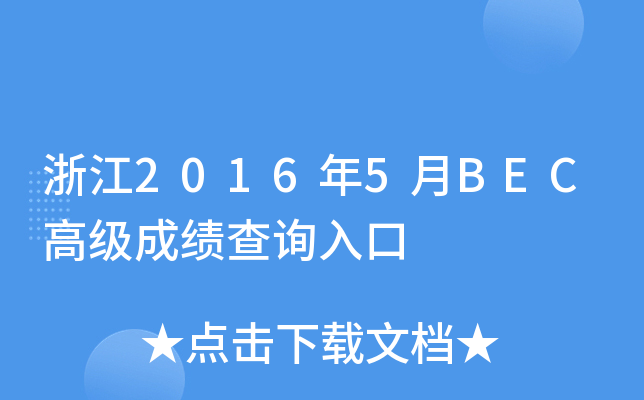 浙江2016年5月BEC高级成绩查询入口