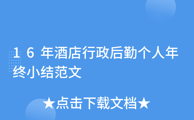 16年酒店行政后勤个人年终小结范文