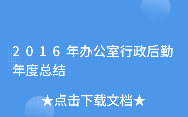 2016年办公室行政后勤年度总结