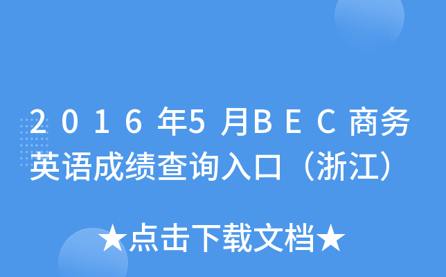 2016年5月BEC商务英语成绩查询入口（浙江）