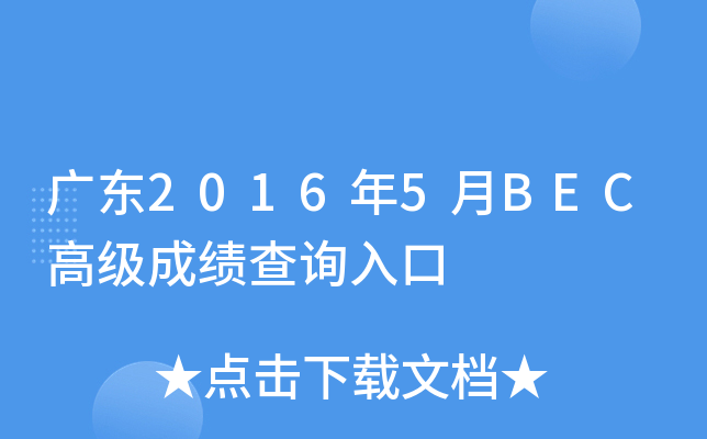 广东2016年5月BEC高级成绩查询入口